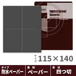 サンマイト 耐水ペーパー 115×140mm 200枚入り