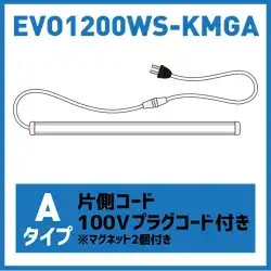 直管型・防水ＬＥＤライト エボライト EVO 1200ｍｍ幅 シリーズ の商品画像です