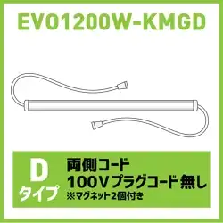 直管型・防水ＬＥＤライト エボライト EVO 1200ｍｍ幅 シリーズ