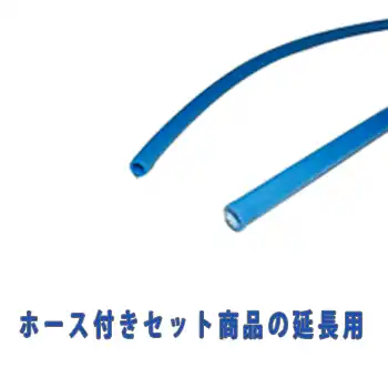 //セット品のホースの延長// スーパーソフトホースブルー KUH-65 延長1m毎 の商品画像です