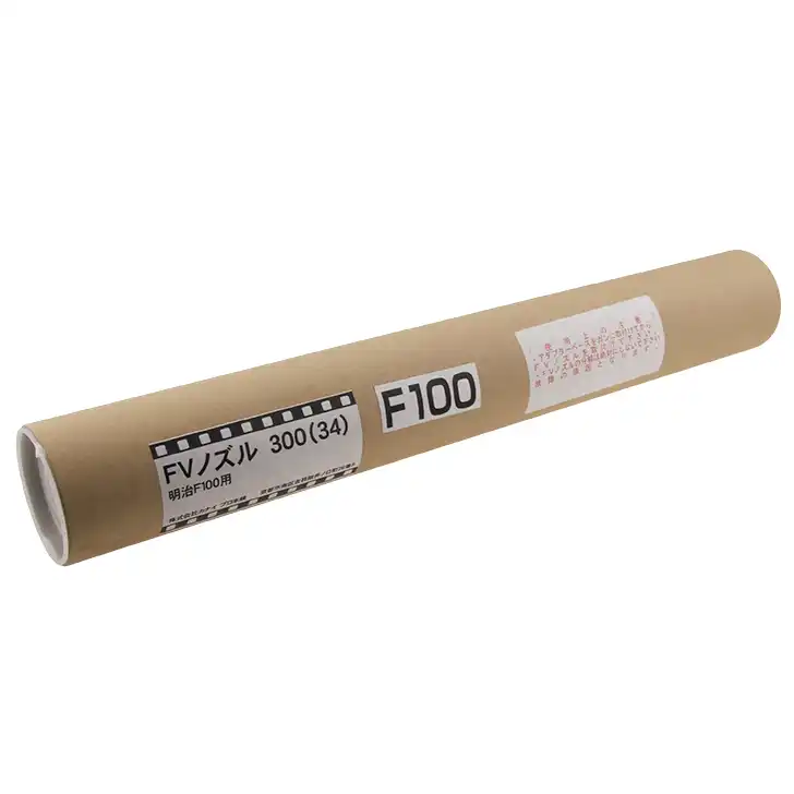 ☆アウトレット品☆ FVノズル 長さ300ｍｍ 明治機械製作所 F100専用 (780218) の商品画像です