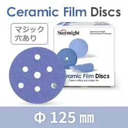 サンマイト セラミックディスクV 125mm 穴あり マジックテープ シリーズ の商品画像です