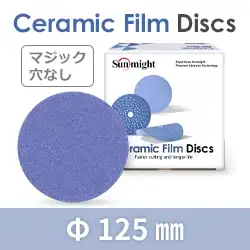 サンマイト セラミックディスクV 125mm 穴無 マジックテープ シリーズ の商品画像です