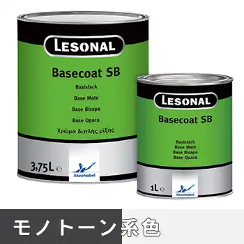 レゾナール Lesonal ベースコート Basecoat SB モノトーン系 の商品画像です