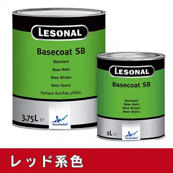 レゾナール Lesonal ベースコート Basecoat SB レッド系