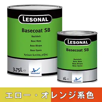 レゾナール Lesonal ベースコート Basecoat SB イエロー・オレンジ系
