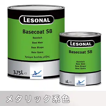 レゾナール Lesonal ベースコート Basecoat SB メタリック系