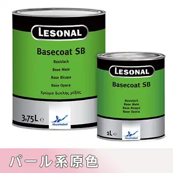 レゾナール Lesonal ベースコート Basecoat SB パール系