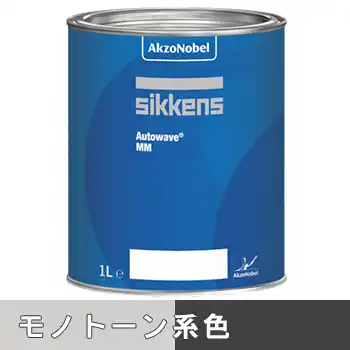 Sikkens シッケンズ オートウェーブ モノトーン系 の商品画像です