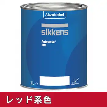 Sikkens シッケンズ オートウェーブ レッド系