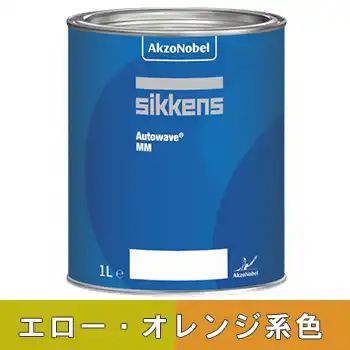 Sikkens シッケンズ オートウェーブ イエロー・オレンジ系