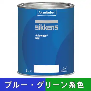 Sikkens シッケンズ オートウェーブ グリーン・ブルー系 の商品画像です