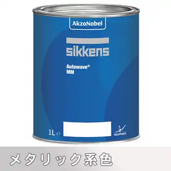 Sikkens シッケンズ オートウェーブ メタリック系 の商品画像です