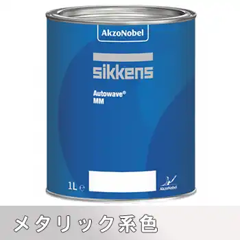 Sikkens シッケンズ オートウェーブ メタリック系