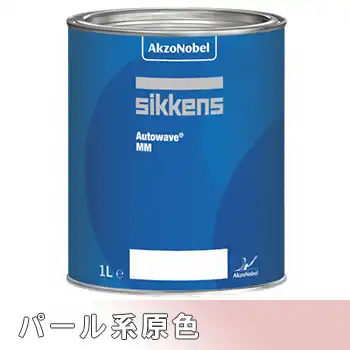 Sikkens シッケンズ オートウェーブ パール系 の商品画像です
