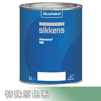 Sikkens シッケンズ オートウェーブ 特殊原色系 の商品画像です