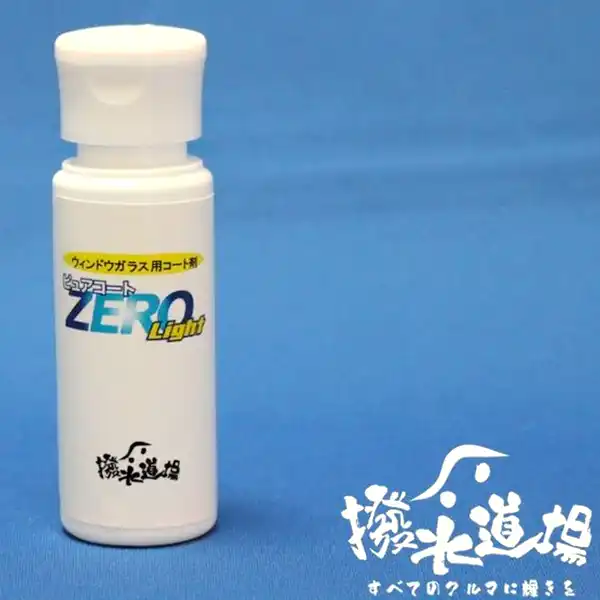 30549 撥水道場 ピュアコートZERO ライト 40mL