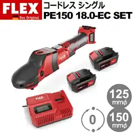 FLEX PROTON フレックス プロトン コードレス シングルポリッシャー FLEX PE150 18.0-EC シリーズ