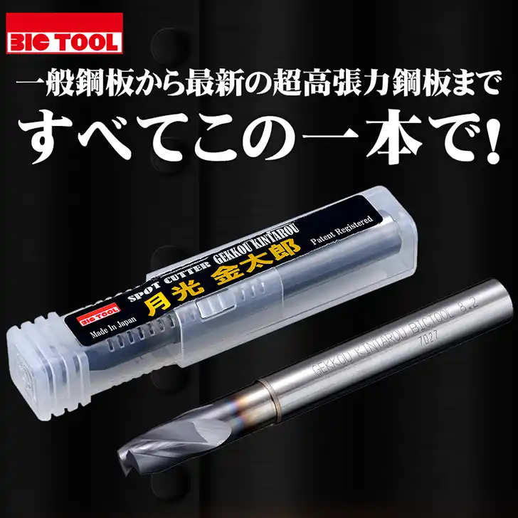 500223 BIC TOOL ビックツール 月光ドリル 金太郎 8.2mm径 80mm GK-KIN スポットカッター