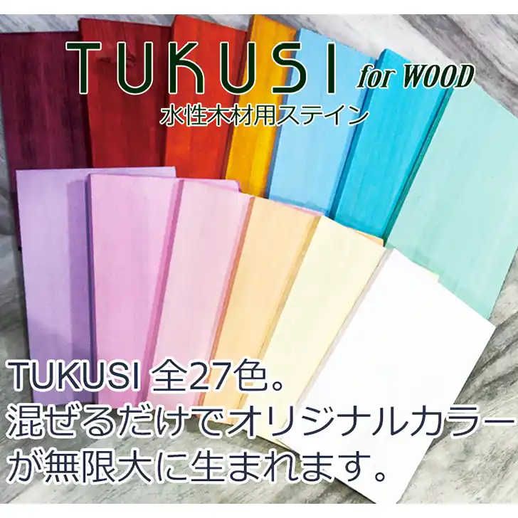 ShowUp ショーアップ TUKUSI ツクシ 木工用水性ステイン 内容量300mL