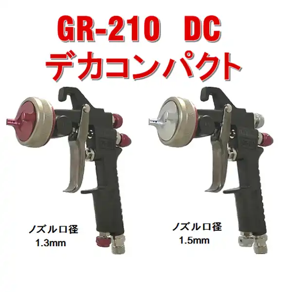 恵宏製作所 GR-210DC 重力式スプレーガン の商品画像です