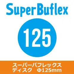 コバックス マジック式 スーパーバフレックス ディスク Ф125mm用 100枚入り の商品画像です