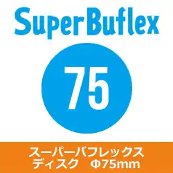 42900 コバックス スーパーバフレックス ブラック K-3000 ディスク (Ф75mm)/100枚入り