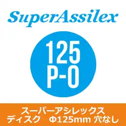 コバックス マジック式 スーパーアシレックス ディスク Ф125mm用 P-0(穴なし) 100枚入