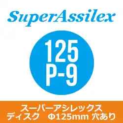 コバックス マジック式 スーパーアシレックス ディスク Ф125mm用 P-9(穴あり) 100枚入