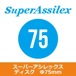 コバックス マジック式 スーパーアシレックス ディスク Ф75mm用 P-0(穴なし) 100枚入