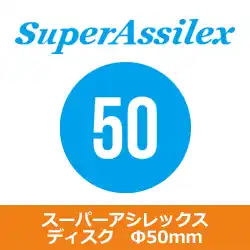コバックス マジック式 スーパーアシレックス ディスク Ф50mm用 P-0(穴なし) 100枚入 の商品画像です