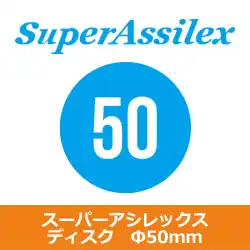 コバックス マジック式 スーパーアシレックス ディスク Ф50mm用 P-0(穴なし) 100枚入