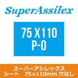 コバックス マジック式 スーパーアシレックス シート 75×110mm用 P-0(穴なし) 100枚入