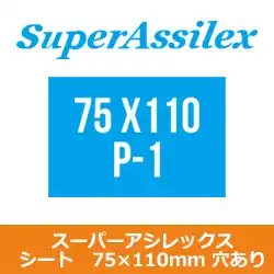 コバックス マジック式 スーパーアシレックス シート 75×110mm用 P-1(穴あり) 100枚入