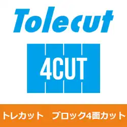 コバックス マジック式 トレカット ブロック4面カット(70×114mmを4カット) 