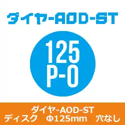 セール中! コバックス マジック式 ダイヤ AOD-ST ディスク Ф125 P-0(穴無) シリーズ 20枚入り の商品画像です
