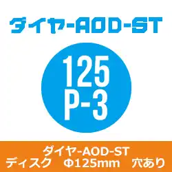 コバックス マジック式 ダイヤ AOD-ST ディスク Ф125 P-9(穴有) シリーズ 20枚入り