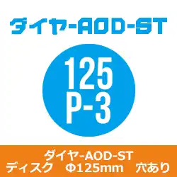 コバックス マジック式 ダイヤ AOD-ST ディスク Ф125 P-9(穴有) シリーズ 20枚入り の商品画像です