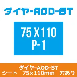 コバックス マジック式 ダイヤ AOD-ST シート 75ｘ110 P-1(穴有) シリーズ 20枚入り の商品画像です