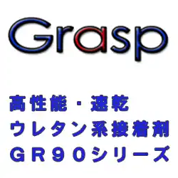 グラスプ(Grasp) GR-90 の商品画像です