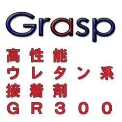 グラスプ(Grasp) GR-300 の商品画像です