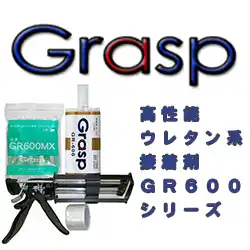グラスプ(Grasp) GR-600 の商品画像です