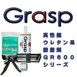 グラスプ(Grasp) GR-600