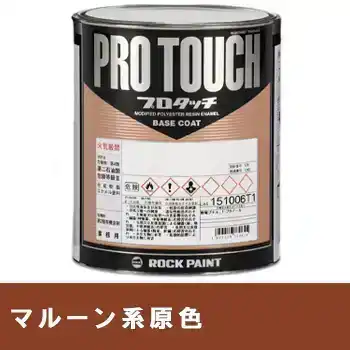 Rock ロックペイント 環境配慮型1液ベースコート プロタッチ 077ライン マルーン系原色 の商品画像です