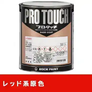 Rock ロックペイント 環境配慮型1液ベースコート プロタッチ 077ライン レッド系原色 の商品画像です