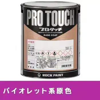 Rock ロックペイント 環境配慮型1液ベースコート プロタッチ 077ライン バイオレット系原色