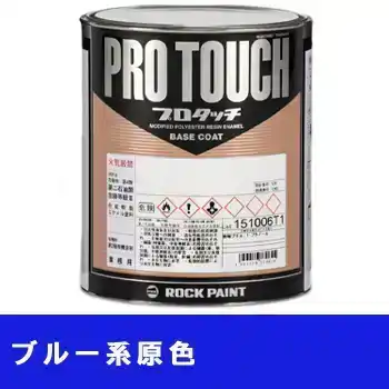 Rock ロックペイント 環境配慮型1液ベースコート プロタッチ 077ライン ブルー系原色 の商品画像です