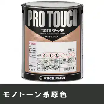 Rock ロックペイント 環境配慮型1液ベースコート プロタッチ 077ライン モノトーン系原色 の商品画像です