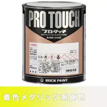 Rock ロックペイント 環境配慮型1液ベースコート プロタッチ 077ライン 着色メタリックベース の商品画像です