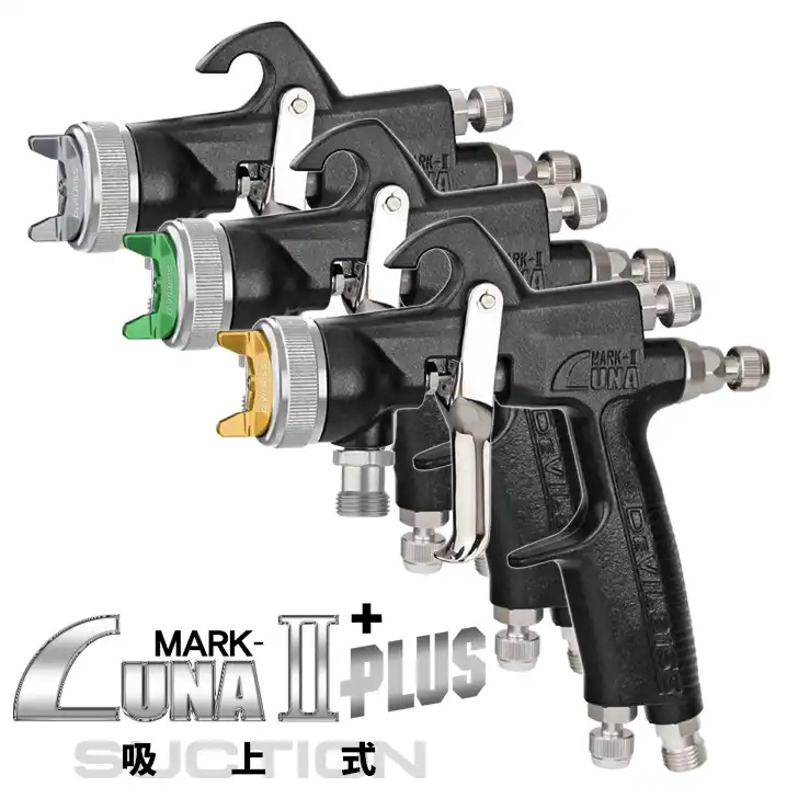 DeVILBISS デビルビス LUNA MARK-2-PLS 吸上式スプレーガン シリーズ販売中-塗装機器と塗料の販売 プロホンポ